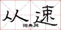 曾庆福从速隶书怎么写