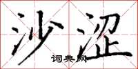 丁谦沙涩楷书怎么写