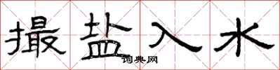 曾庆福撮盐入水隶书怎么写