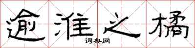 曾庆福逾淮之橘隶书怎么写