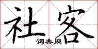 丁谦社客楷书怎么写