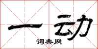 曾庆福一动隶书怎么写