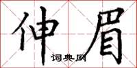 丁谦伸眉楷书怎么写