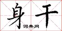 丁谦身干楷书怎么写