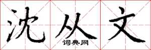 丁谦沈从文楷书怎么写