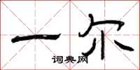曾庆福一尔隶书怎么写