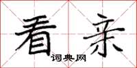 袁强看亲楷书怎么写
