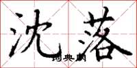 丁谦沈落楷书怎么写