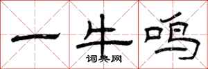 曾庆福一牛鸣隶书怎么写