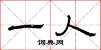 曾庆福一人隶书怎么写