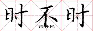 丁谦时不时楷书怎么写