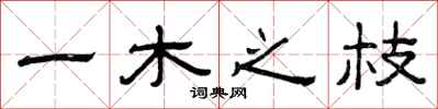 曾庆福一木之枝隶书怎么写