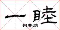 曾庆福一睦隶书怎么写