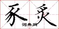 丁谦豕炙楷书怎么写