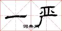 曾庆福一严隶书怎么写