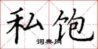 丁谦私饱楷书怎么写