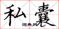 丁谦私囊楷书怎么写