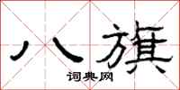 曾庆福八旗隶书怎么写