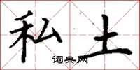 丁谦私土楷书怎么写