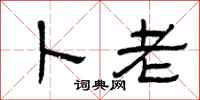 曾庆福卜老隶书怎么写