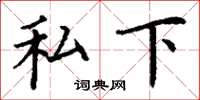 丁谦私下楷书怎么写