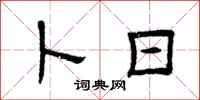 曾庆福卜日隶书怎么写