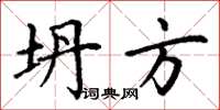丁谦坍方楷书怎么写