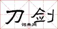 曾庆福刀剑隶书怎么写