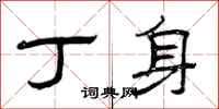 曾庆福丁身隶书怎么写