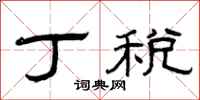 曾庆福丁税隶书怎么写