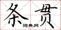 丁谦条贯楷书怎么写