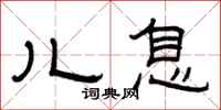 曾庆福儿息隶书怎么写