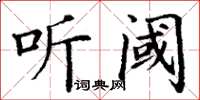 丁谦听阈楷书怎么写