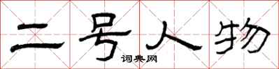 曾庆福二号人物隶书怎么写