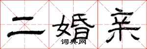 曾庆福二婚亲隶书怎么写