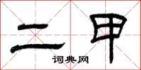 曾庆福二甲隶书怎么写