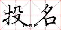 丁谦投名楷书怎么写