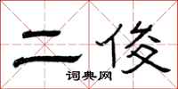 曾庆福二俊隶书怎么写