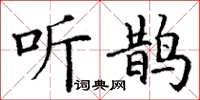 丁谦听鹊楷书怎么写