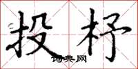 丁谦投杼楷书怎么写