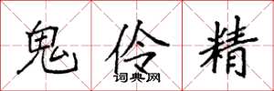 袁强鬼伶精楷书怎么写