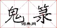 袁强鬼箓楷书怎么写