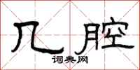 曾庆福几腔隶书怎么写