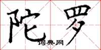 丁谦陀罗楷书怎么写