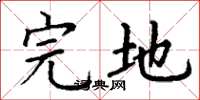 丁谦完地楷书怎么写