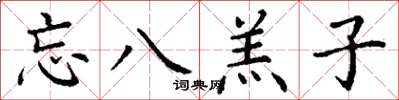 丁谦忘八羔子楷书怎么写
