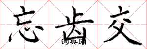 丁谦忘齿交楷书怎么写