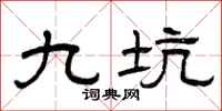 曾庆福九坑隶书怎么写