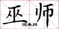 丁谦巫师楷书怎么写