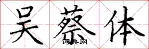 丁谦吴蔡体楷书怎么写